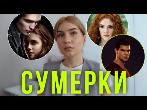 Видео: Сумерки. Марафон исследования вампирско-человеско-волчьих отношений