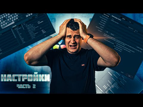 Видео: DaVinci Resolve 18 для НОВИЧКОВ / ПОЛНЫЙ ГАЙД / Часть 2 - Настройки