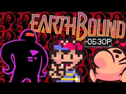 Видео: EarthBound Обзор - IvaMarin
