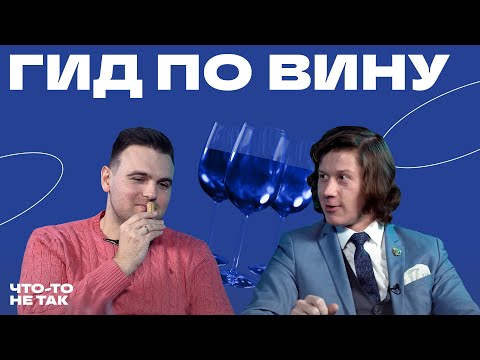 Видео: Как начать понимать вино. Топ сомелье о Универсальные вина  | Владислав Маркин