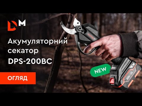 Видео: Огляд | Акумуляторний секатор DPS-200BC ULTRA | Dnipro-M