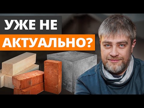 Видео: Из чего ВЫГОДНЕЙ ВСЕГО построить частный дом в 2025? / Самые ЛУЧШИЕ и ХУДШИЕ стройматериалы для дома