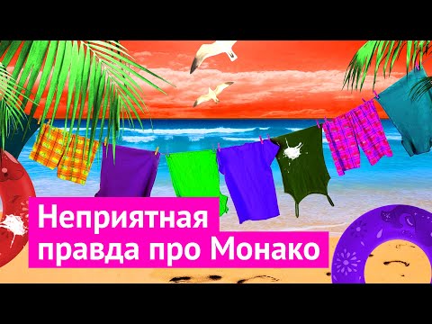 Видео: Монте-Карло — дорогой Адлер в Монако