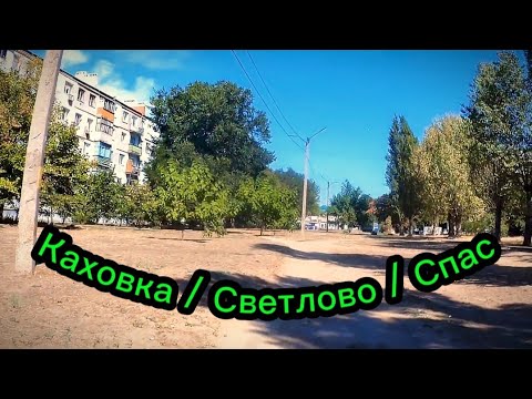 Видео: Каховка-Светлово. Спас.