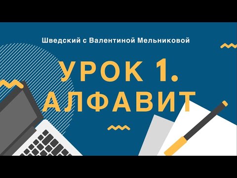 Видео: Урок 1. Хо, И, Йи, Ко: Шведский алфавит