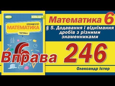Видео: Істер Вправа 246. Математика 6 клас