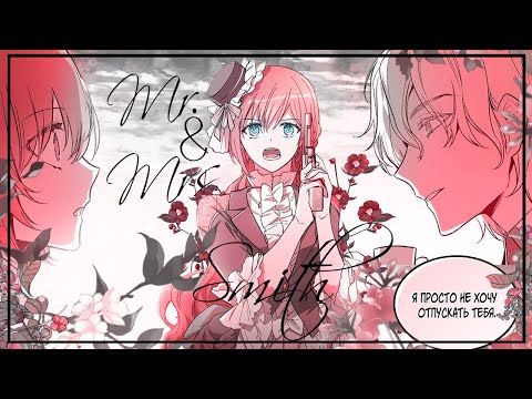 Видео: ◄MMV||AMV► Любовь — абсурд  || Ноа х Лерианна х Джастин || Mr. & Mrs. Smith || Collab kuro ||