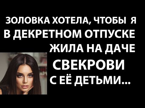 Видео: Истории из жизни. Золовка хотела, чтобы я в декретном отпуске