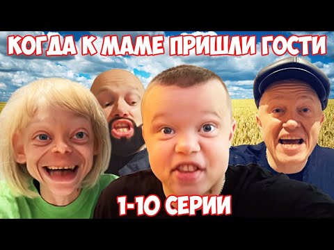 Видео: Когда к маме пришли гости. Все серии 1-10