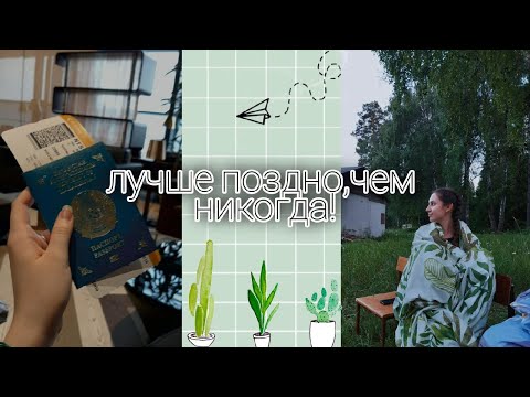 Видео: VLOG ЛЕТНЯЯ ПРАКТИКА ЭКОЛОГОВ КФУ / КАК Я ГРАНИЦУ ПЕРЕСЕКАЛА (в 2021г)