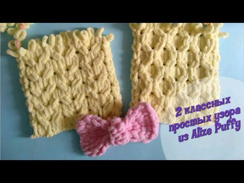 Видео: Alize puffy 📌 2 простые УЗОРЫ из пряжи Alize puffy \ 2 patterns of yarn Alize puffy.