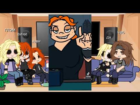 Видео: реакция metal family на тик ток про них