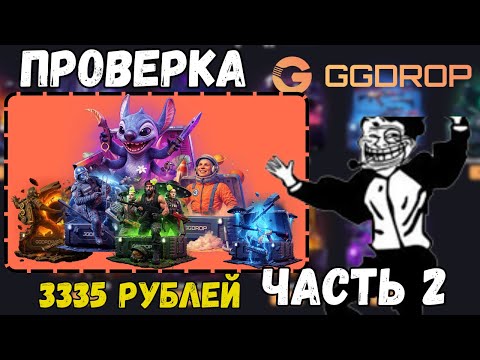Видео: ОБНОВА И НОВЫЕ КЕЙСЫ НА ГГДРОП!  ПРОВЕРИЛ НА 3335р НА GGDROP! ЧАСТЬ 2