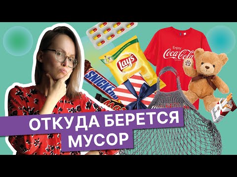 Видео: Как жить экологично, ничего не сортируя | Психология мусора