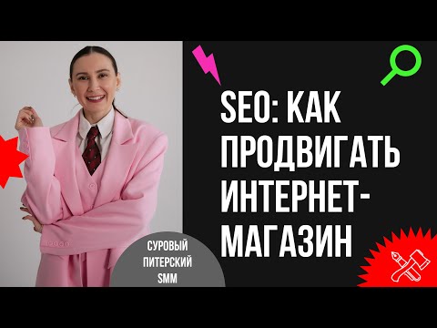 Видео: Как раскрутить через SEO-продвижение интернет-магазин: методы, секреты и фишки