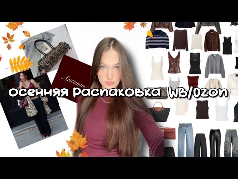 Видео: Осенняя распаковка WB/ Ozon 🍂/ распаковка одежды 