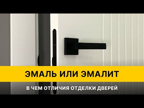 Видео: Чем отличается отделка дверей ЭМАЛЬЮ от ЭМАЛИТА l Двери Браво