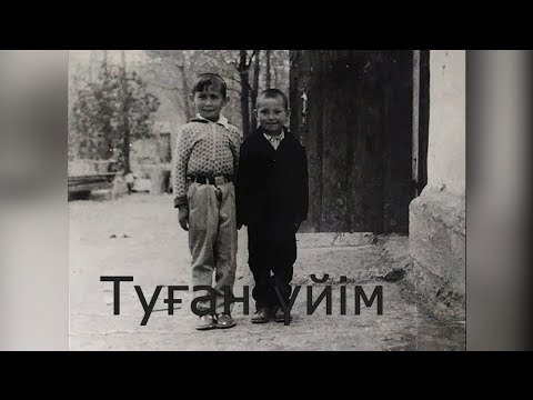 Видео: Туған үйім