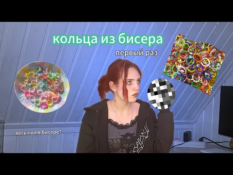 Видео: делаю кольца из бисера 💖|| первый раз плету из бисера|| пробую новые хобби 🌸✨