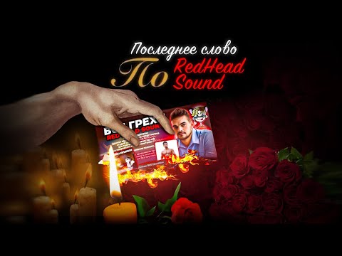 Видео: АВАТАР 2, РЕКЛАМА ОЗОНА И ПРОЧЕЕ - Последнее слово по Red Head Sound