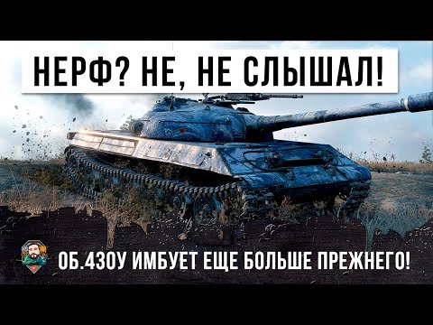 Видео: А ЧТО МЕНЯ ПОНЕРФИЛИ? НЕ, НЕ СЛЫШАЛ! ОБ. 430У ИМБУЕТ В WORL OF TANKS ПОСЛЕ "НЕРФА" ОБНОВЫ 1.10!!!
