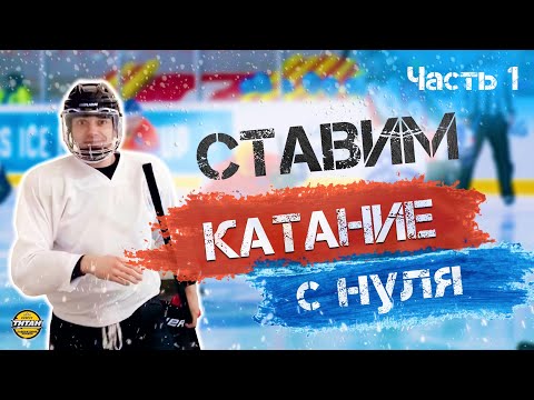 Видео: Денис из Москвы хочет научиться кататься на коньках. Часть первая.