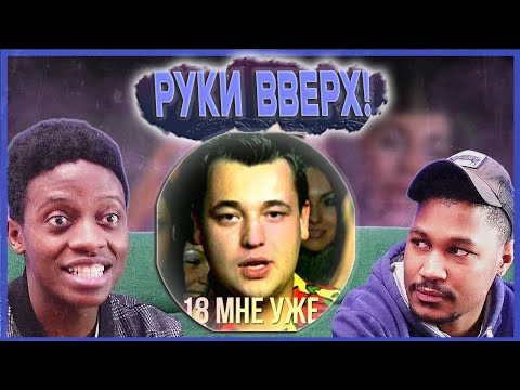 Видео: Иностранец слушает Руки Вверх! - 18 мне уже  ▷ SLICK VIC REACTION !!!