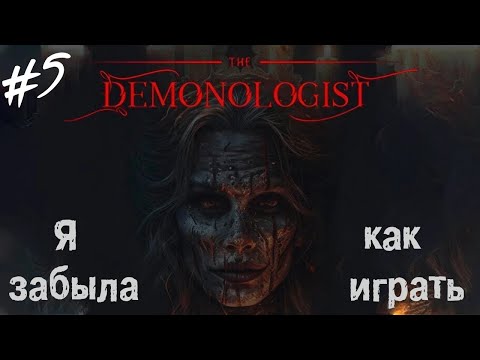 Видео: Возвращаюсь, чтобы пугаться вместе с @white__brain [Demonologist #5]