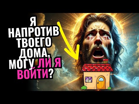 Видео: 💌ПОСЛАНИЕ ОТ БОГА: Я У ДВЕРИ ВАШЕГО ДОМА, МОГУ Я ЗАЙТИ СЕГОДНЯ?