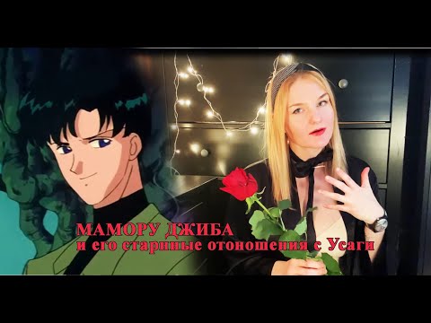 Видео: Мамору и Усаги, обзор на самый главный роман в Sailormoon