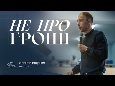 Видео: Не про гроші | пастор Олексій Ющенко | 06.10.2024