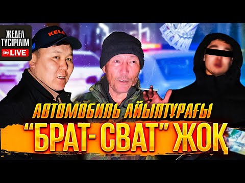 Видео: Жедел түсірілім | Автомобиль айыптұрағы: "Брат-сват" жоқ