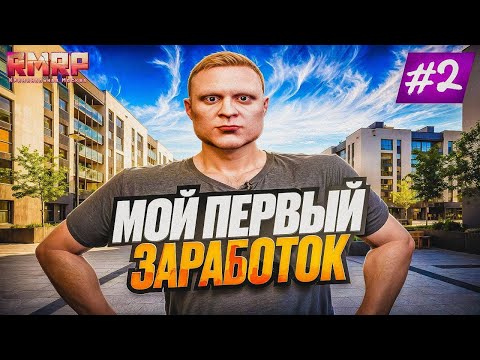 Видео: ПЕРВЫЕ ПОЛ МИЛЛИОНА ЗА ДЕНЬ. ПУТЬ БОМЖА НА РМРП