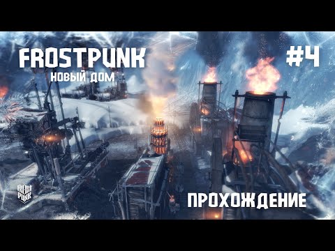 Видео: Frostpunk. Новый дом #4 Восстанавливаем закон и порядок