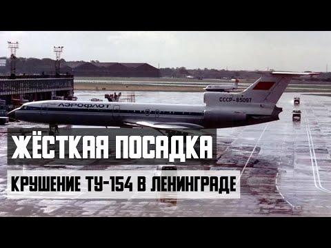 Видео: Жёсткая посадка. Авиакатастрофа  Ту-154 в Ленинграде