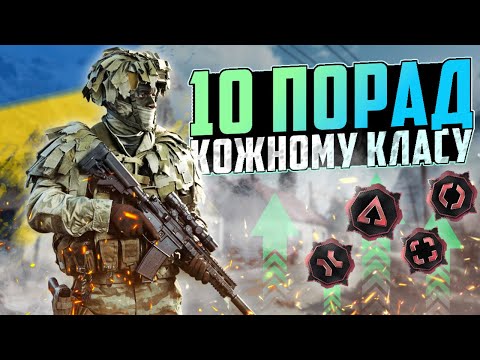 Видео: ПОРАДИ КОЖНОМУ КЛАСУ у BATTLEFIELD 6