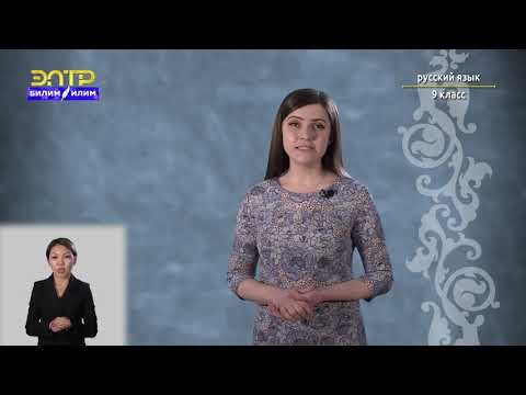 Видео: 9-класс | Русский язык |  Систематизация сведений о языке и речи. Морфология