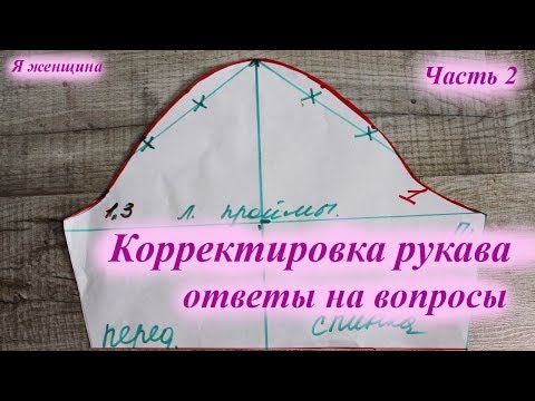 Видео: Корректировка рукава. Ответы на вопросы подписчиков