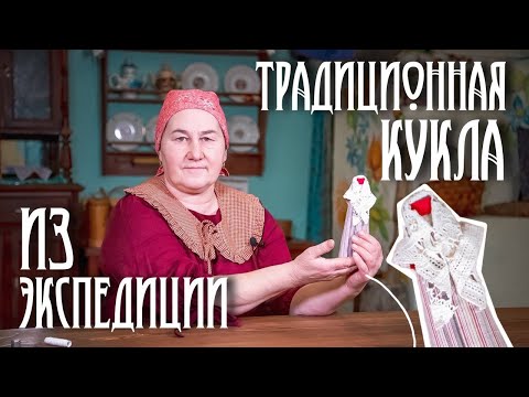 Видео: Традиционная кукла | Куклы из коллекции Едемского | Часть 3