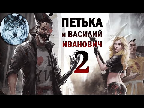 Видео: Петька и Василий Иванович 2: Судный день. Прохождение. Игры 90-х. Longplay