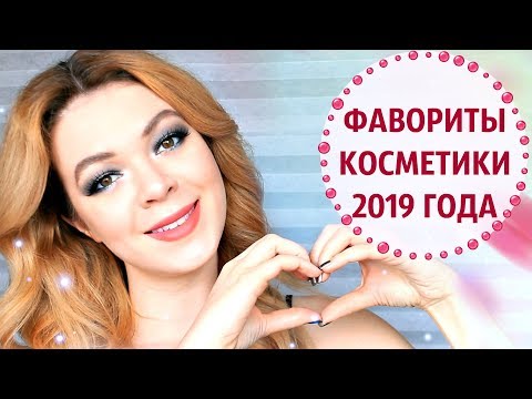 Видео: ЛУЧШАЯ КОСМЕТИКА 2019 года + КОНКУРС! | Бюджетные фавориты косметики ♡ ЛУЧШЕ ЛЮКСА | EH