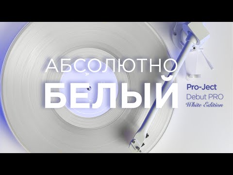 Видео: Обзор проигрывателя винила Pro-Ject Debut PRO White Edition + РОЗЫГРЫШ ВИНИЛА