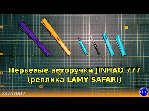 Видео: Перьевые авторучки JINHAO 777 (реплика LAMY SAFARI)