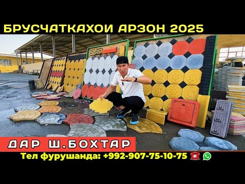 Видео: Брусчаткахои Арзон дар ш.Бохтар 2025 Доставка Сифат кафолат 15 сол
