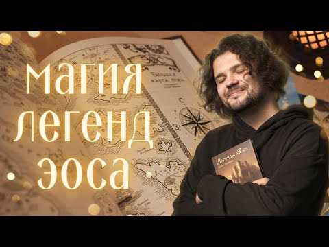 Видео: Магия "Легенд Эоса" | Магические системы фэнтези-миров