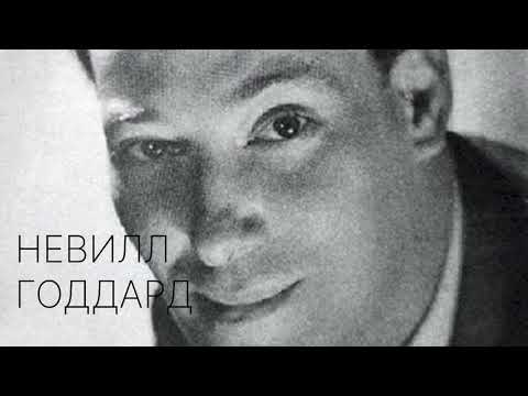 Видео: Внутренняя Убежденность - Невилл Годдард (1968)
