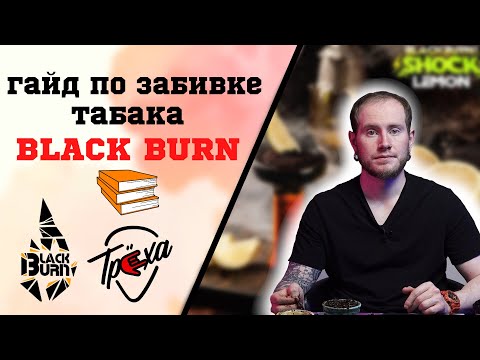 Видео: ТАБАК BLACK BURN. ГАЙД ПО ЗАБИВКЕ