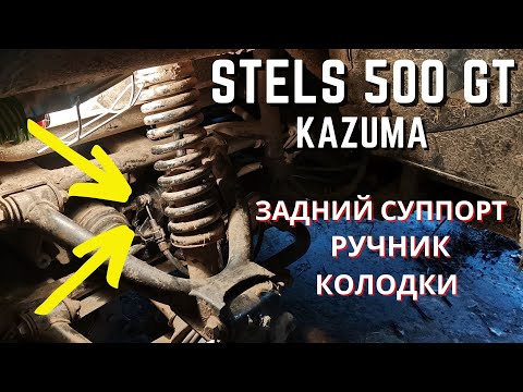 Видео: Задний суппорт, колодки, ручник, прокачка тормозов на Stels 500