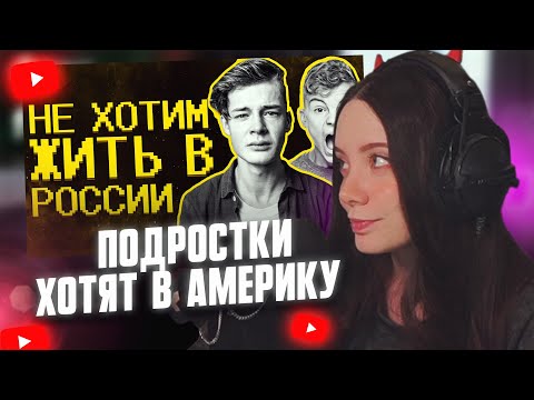 Видео: ФАСОЛЬКА СМОТРИТ: Подростки мечтают об ОмЭрИкЕ) // SHAPKA