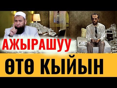 Видео: АЖЫРАШУУ ӨТӨ КЫЙЫН / КИМДЕРГЕ?